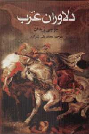 دلاوران عرب دلاوران عرب