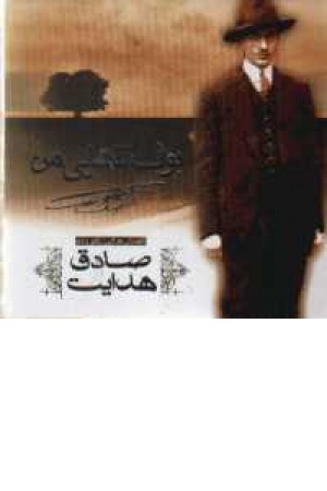 بوف تنهایی من