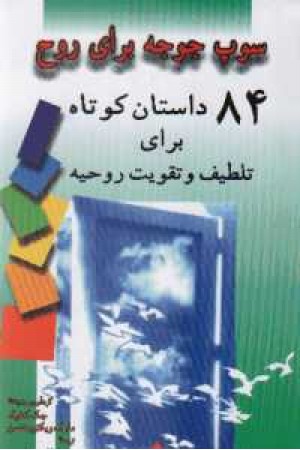 سوپ جوجه برای تقویت روح(جلد3) سوپ جوجه برای تقویت روح(جلد3)