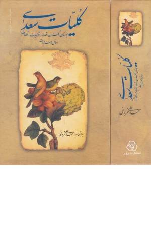 کلیات سعدی (با قاب)