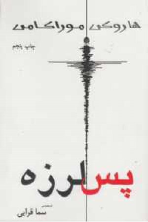 پس لرزه