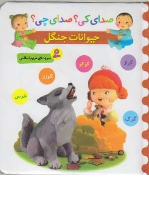 صدای کی؟ صدای چی؟ (حیوانات جنگل:کوکو،گراز....) صدای کی؟ صدای چی؟ (حیوانات جنگل:کوکو،گراز....)