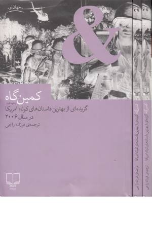 کمین گاه (گزیده ای از بهترین داستان های کوتاه آمریکا در سال 2006)