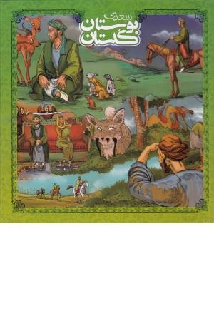 گلستان و بوستان سعدی ( ج2) گلستان و بوستان سعدی ( ج2)