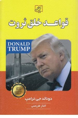 قواعد خلق ثروت قواعد خلق ثروت
