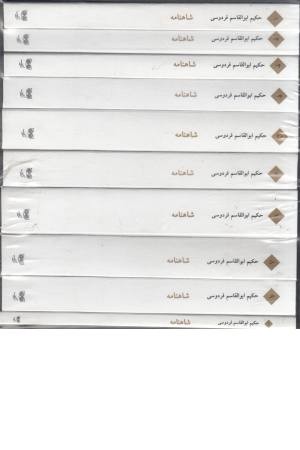 شاهنامه فردوسی (10جلدی . باقاب .جیبی) شاهنامه فردوسی (10جلدی . باقاب .جیبی)