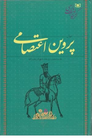 گرینه ادب پارسی (دیوان پروین اعتصامی) گرینه ادب پارسی (دیوان پروین اعتصامی)