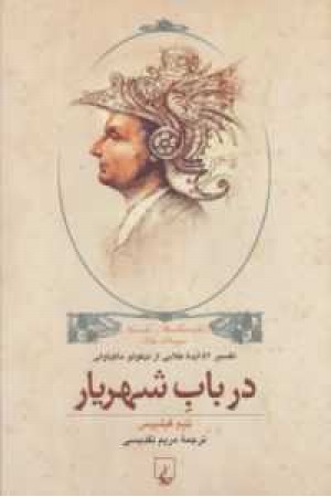 در باب شهریار در باب شهریار