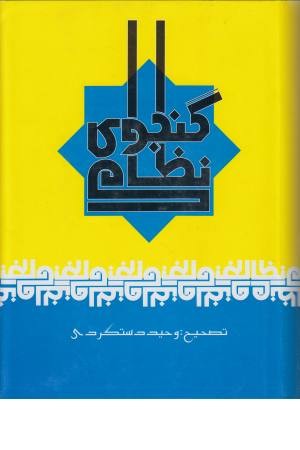 نظامی گنجوی نظامی گنجوی