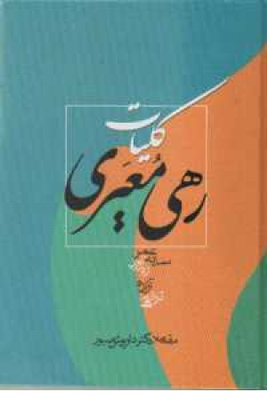 کلیات رهی معیری کلیات رهی معیری