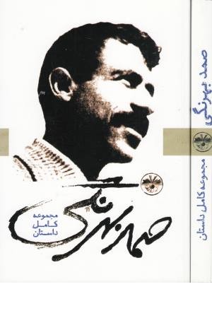 صمد بهرنگی (مجموعه کامل داستان) صمد بهرنگی (مجموعه کامل داستان)