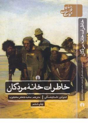 خاطرات خانه مردگان