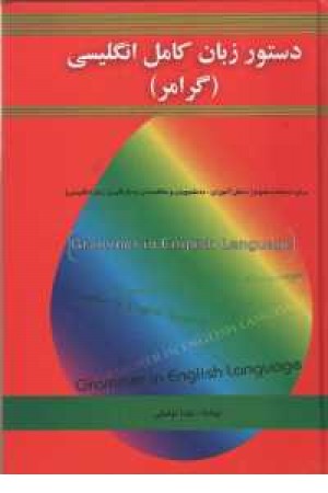 دستور زبان کامل انگلیسی (گرامر) دستور زبان کامل انگلیسی (گرامر)