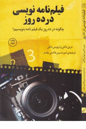 فیلم نامه نویسی در 10 روز (چگونه در 10 روز فیلم نامه بنویسیم؟)