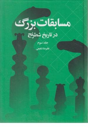 مسابقات بزرگ در تاریخ شطرنج 3