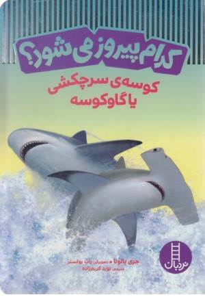 کدام پیروز می شود (کوسه ی سرچکشی)