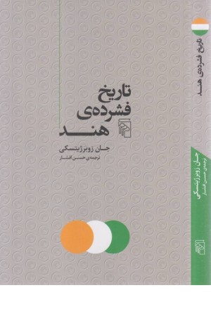 تاریخ فشرده هند تاریخ فشرده هند