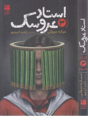 استاد عروسک 3