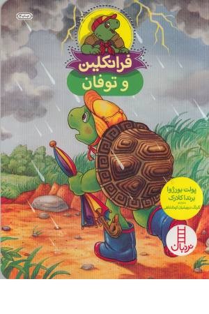 فرانکلین و توفان فرانکلین و توفان