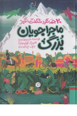 ماجراجویان بزرگ (20 جهانگرد شگفت انگیز)