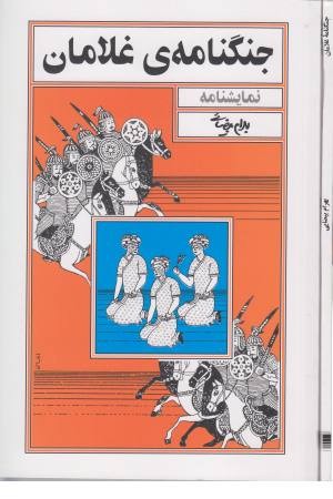 جنگنامه غلامان جنگنامه غلامان