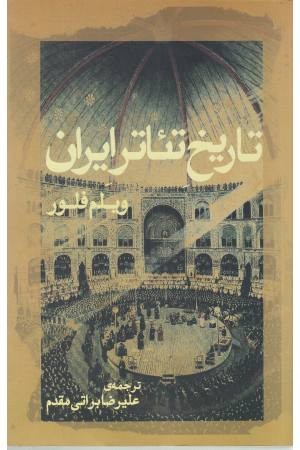 تاریخ تیاتر ایران تاریخ تیاتر ایران