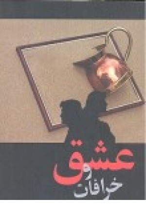 عشق و خرافات (چکاوک) عشق و خرافات (چکاوک)