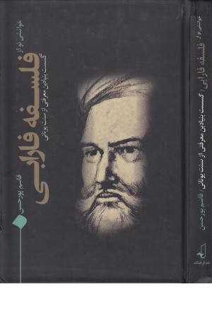 خوانشی نو از فلسفه فارابی خوانشی نو از فلسفه فارابی
