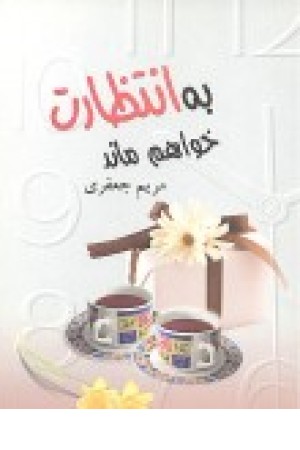 به انتظارت خواهم ماند (چکاوک) به انتظارت خواهم ماند (چکاوک)