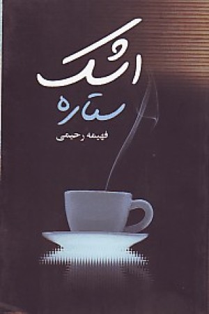 اشک ستاره(چکاوک) اشک ستاره(چکاوک)