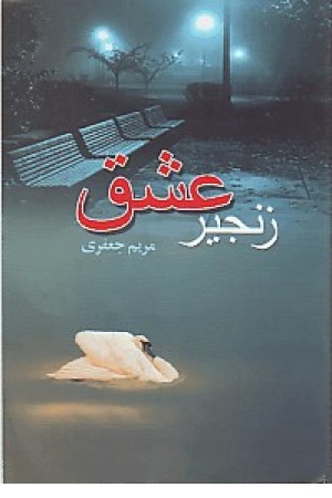 زنجیر عشق(چکاوک)