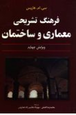 فرهنگ تشریحی معماری و ساختمان فرهنگ تشریحی معماری و ساختمان