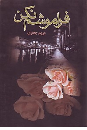 فراموشم نکن (چکاوک) فراموشم نکن (چکاوک)