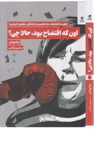 اون که افتضاح بود حالا چی ؟