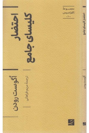 احتضار کلیسای جامع (مجموعه اکفراسیس 10)