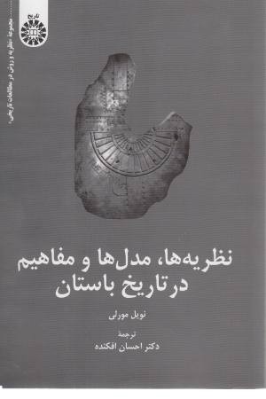 نظریه ها، مدل ها و مفاهیم در تاریخ باستان نظریه ها، مدل ها و مفاهیم در تاریخ باستان