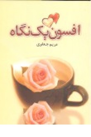 افسون یک نگاه(چکاوک) افسون یک نگاه(چکاوک)
