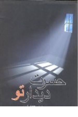 حسرت دیدار تو(چکاوک) حسرت دیدار تو(چکاوک)