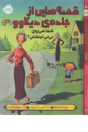 قصه هایی از جاده دیکاوو (3) کجا می روی نی نی قصه هایی از جاده دیکاوو (3) کجا می روی نی نی