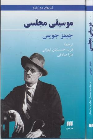 موسیقی مجلسی (دو زبانه) موسیقی مجلسی (دو زبانه)