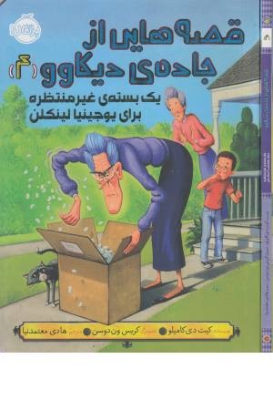 قصه هایی از جاده دیکاوو (4)یک بسته غیر قصه هایی از جاده دیکاوو (4)یک بسته غیر
