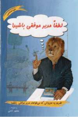 لطفا مدیر موفقی باشید لطفا مدیر موفقی باشید