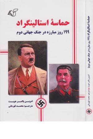 حماسه استالینگراد (199 روز مبارزه در جنگ جهانی دوم)