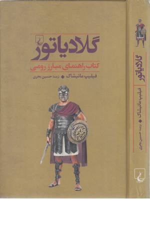 گلادیاتور (کتاب راهنمای مبارز رومی) جنگاوران 4