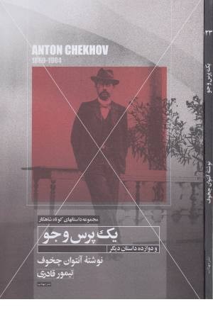 یک پرس و جو و دوازده داستان دیگر (داستانهای کوتاه شاهکار 23) یک پرس و جو و دوازده داستان دیگر (داستانهای کوتاه شاهکار 23)