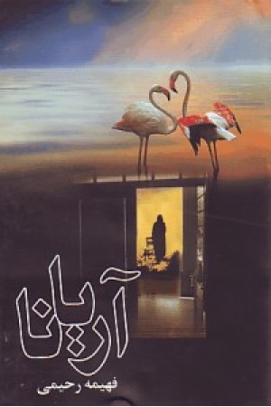 آریانا(رحیمی) آریانا(رحیمی)