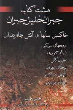 هشت کتاب جبران خلیل جبران هشت کتاب جبران خلیل جبران