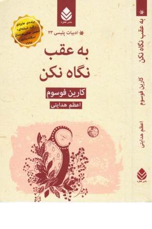 ادبیات پلیسی 23 (به عقب نگاه نکن)