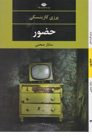 حضور (ادبیات مدرن جهان، چشم و چراغ 121)