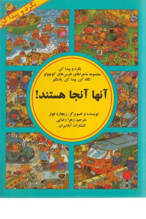 بگرد و پیدا کن (آنها آنجا هستند)